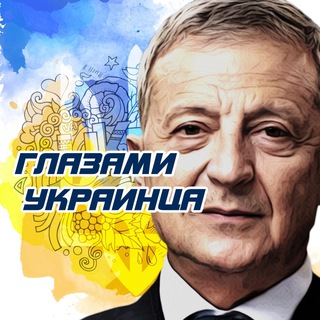 Глазами Украинца