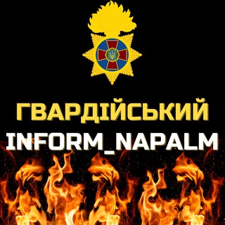 Гвардійський Inform_Napalm 🇺🇦