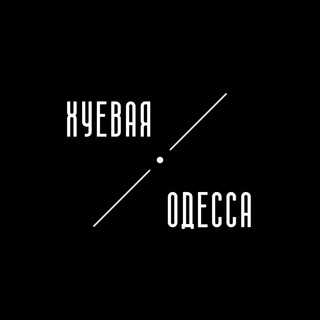 Хуевая Одесса