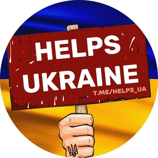 Help Ukraine | Волонтери 🇺🇦