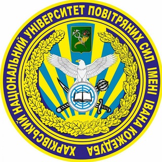 ХНУПС - Харківський національний університет Повітряних Сил імені Івана Кожедуба