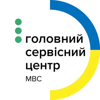 Головний сервісний центр МВС