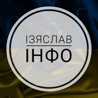 Ізяслав ІНФО