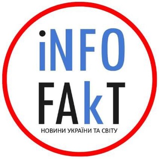 InfoFakt ⚡️ Україна