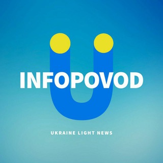 INFOPOVOD 🇺🇦