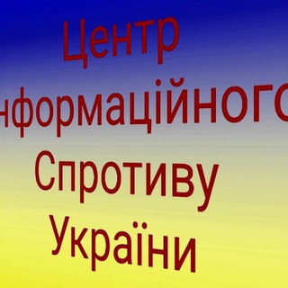 Центр інформаційного спротиву України