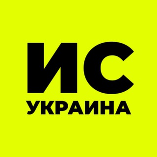 ⚡️Инфостат Украина⚡️