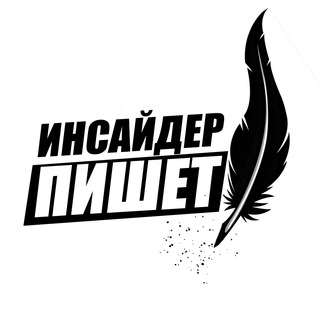 Инсайдер пишет