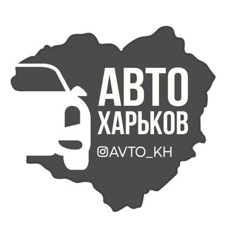 Авто Харьков | Харьков - это Украина🇺🇦