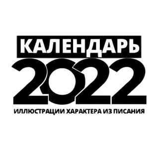 КАЛЕНДАРЬ 2022 