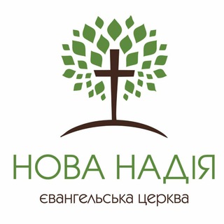 Церква «НОВА НАДІЯ» / Ужгород