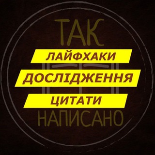 Так написано