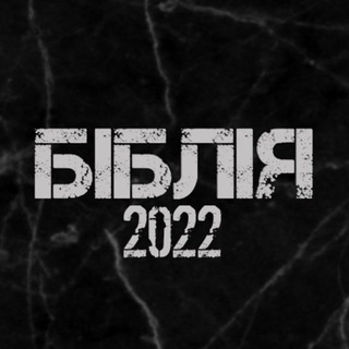 БІБЛІЯ ЗА 2022 РІК