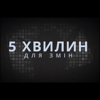 5 хвилин для змін