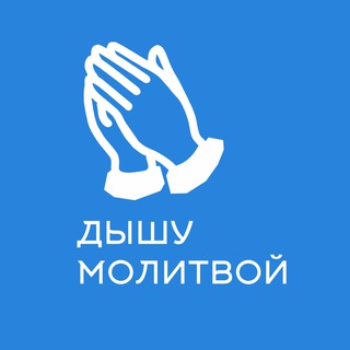 Дышу молитвой🙏🏻🙏🏻🙏🏻