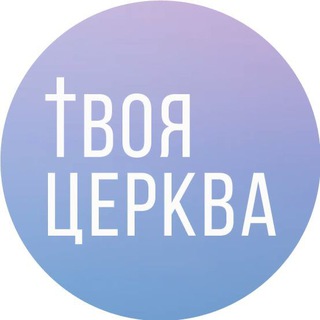 Твоя Церква