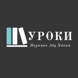 Уроки