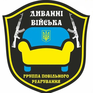 Диванні Війська 66🇺🇦😈