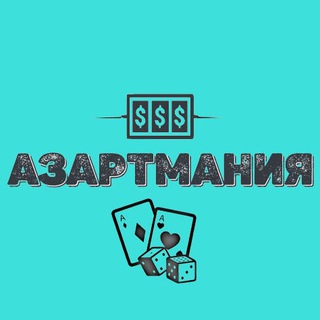 💎 АЗАРТМАНИЯ💎