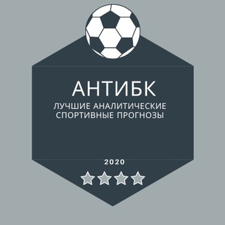 АнтиБК. Прогнозы, ставки，спорт，аналитика