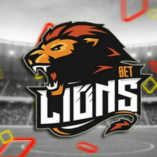 LIONS BET | Прогнозы на спорт 🦋