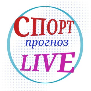 СПОРТпрогноз🔰 LIVE