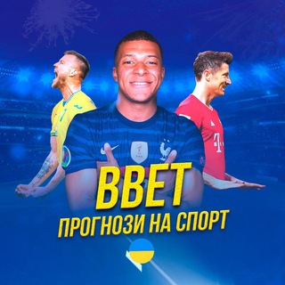 BBET💣|Прогнози на спорт🇺🇦