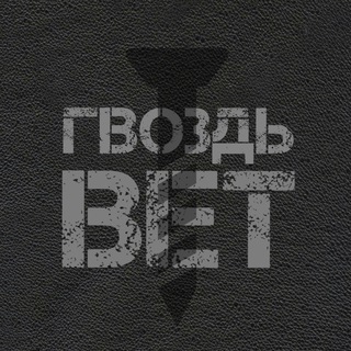 ГВОЗДЬ BET