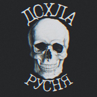 ДОХЛА РУСНЯ☠️