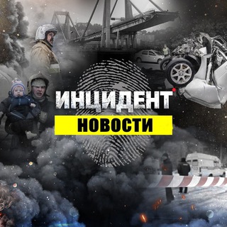 Инцидент - Новости