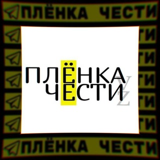 Плёнка чести