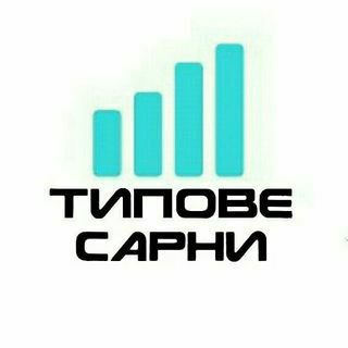 ⚡Типове Сарни