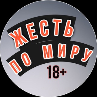 Жесть по миру