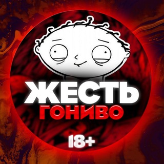 Жесть Гониво 18+