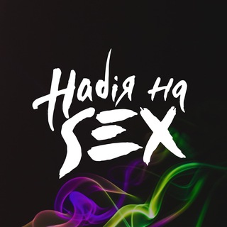 Надія на SEX