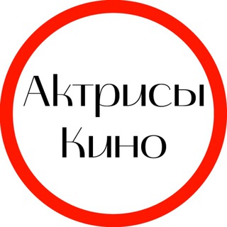 Актрисы кино