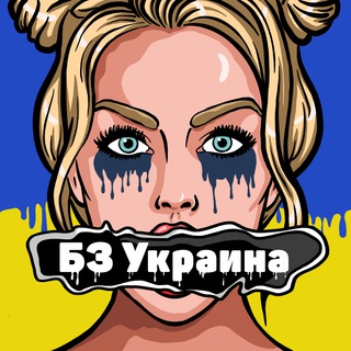 БЗ Украина