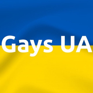 ЛГБТІК новини 🇺🇦🏳️‍🌈🌐 Гей Україна