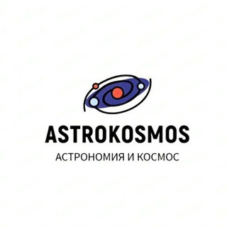 Астрокосмос 🔭