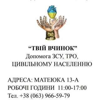 Благодійна Організація «Благодійний Фонд «Твій Вчинок»