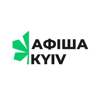 Афіша Київ