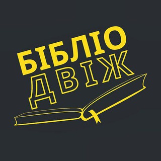 БІБЛІОДВІЖ