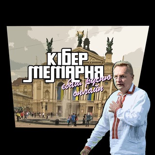 Кібер Мемарня 2.0