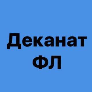 Деканат ФЛ