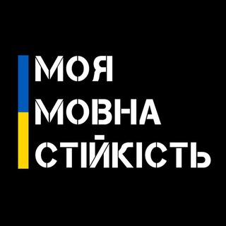 Моя мовна стійкість | ММС