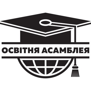 Освітня асамблея