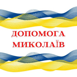 Волонтерський центр - Миколаїв🇺🇦