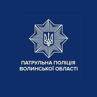 Патрульна поліція Волинської області