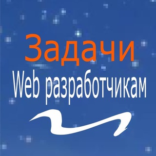 Задачи для Web-разработчиков