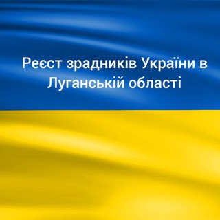 Зрадники Луганщини і України